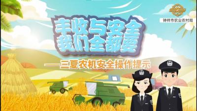 丰收与安全我们全都要——三夏农机安全操作提示