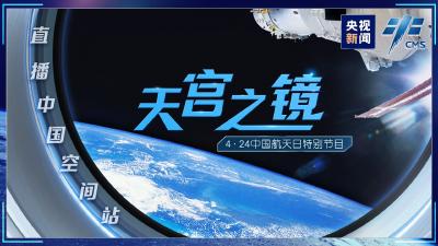 直播｜天宫之镜——直播中国空间站