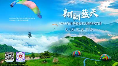 直播｜翱翔蓝天  2023百里荒滑翔伞邀请赛直播