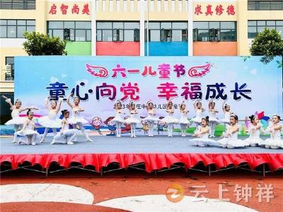 皇庄中心幼儿园举行2023年庆“六一”文艺汇演
