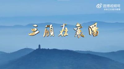 三顾在襄阳