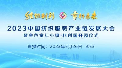 直播｜绘织荆彩 童行未来 2023中国纺织服装产业链发展大会