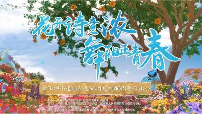 直播｜花开诗意浓 舞阳正青春——恩施市舞阳坝街道献礼恩施州建州40周年音乐会
