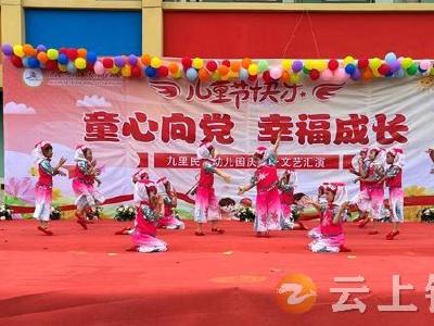 九里民族幼儿园举行“童心向党 幸福成长”庆“六一”文艺汇演活动