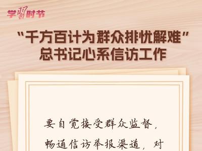 学习时节｜“千方百计为群众排忧解难”，总书记心系信访工作