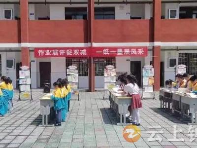 作业展评促“双减” 一纸一墨展风采