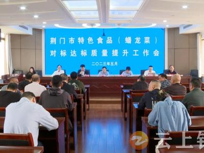 省 荆门市专家集聚钟祥 研究探讨“蟠龙菜”达标提质工作