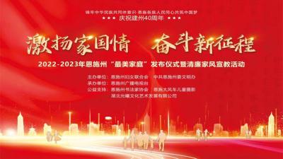 直播｜激扬家国情 奋斗新征程 2022-2023年恩施州“最美家庭”发布仪式暨清廉家风宣教活动