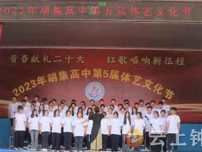 胡集高中1300余名学生唱响红色歌曲 抒发爱国爱党情怀