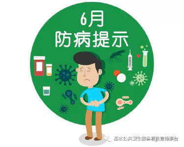 6月份健康提示： 注意预防新冠感染、手足口病、水痘、流行性出血热、狂犬病、布鲁氏菌病、蜱虫病、食源性疾病、中暑等 