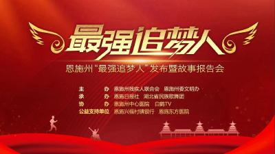 直播｜湖北省恩施州“最强追梦人”发布暨故事报告会