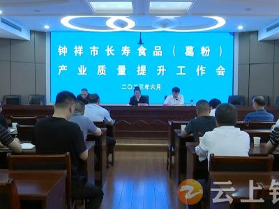 钟祥市召开长寿食品（葛粉）产业质量提升工作会议