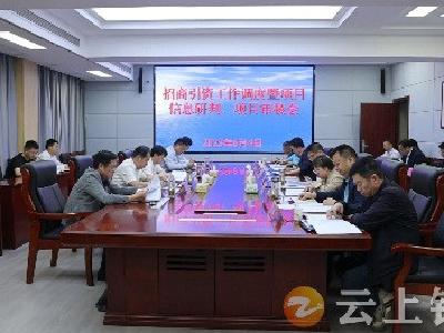 杨孟富主持召开招商引资工作调度暨项目信息研判 项目审核会