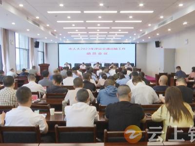 钟祥市交通运输局召开迎评工作动员会