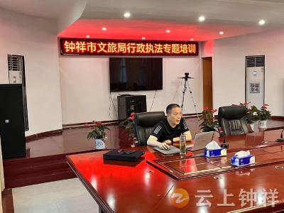钟祥市文旅局组织开展行政处罚流程培训
