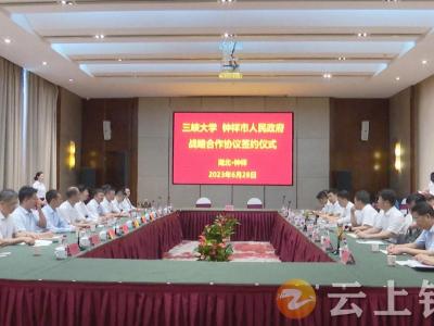 钟祥市人民政府与三峡大学签订战略合作协议