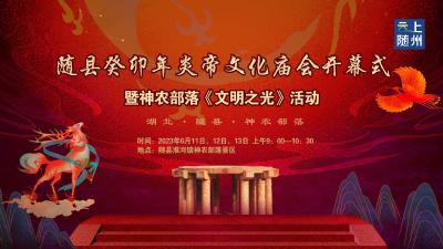 直播｜随县癸卯年炎帝文化庙会开幕式暨神农部落《文明之光》活动