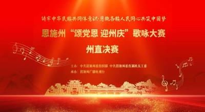 直播｜恩施州“颂党恩 迎州庆”歌咏大赛州直单位决赛