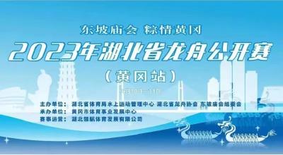 直播｜2023年湖北省龙舟公开赛（黄冈站）