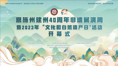 直播｜恩施州建州40周年非遗展演周暨2023年“文化和自然遗产日”活动