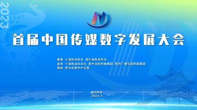 直播｜首届中国传媒数字发展大会