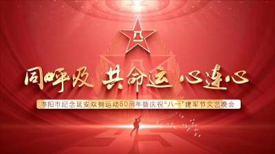 直播｜“同呼吸 共命运 心连心”枣阳市纪念延安双拥运动80周年暨庆祝“八一”建军节文艺晚会