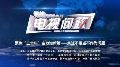 第五期《钟祥电视问政》来了！（附直播回放链接......） 