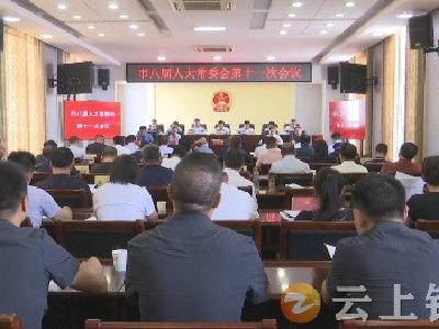 钟祥市八届人大常委会召开第十一次会议