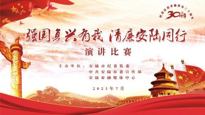 直播｜“强国复兴有我 清廉安陆同行”干部职工演讲比赛