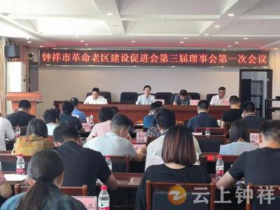 钟祥市召开革命老区建设老促会第三届理事会第一次会议