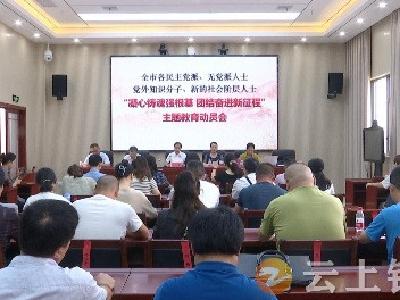 钟祥市各民主党派、无党派人士和党外知识分子、新的社会阶层人士“凝心铸魂强根基 团结奋进新征程”主题教育动员会召开