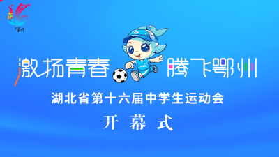 直播｜“激扬青春 腾飞鄂州”湖北省第十六届中学生运动会开幕式