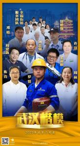 武汉楷模 缔造美好 