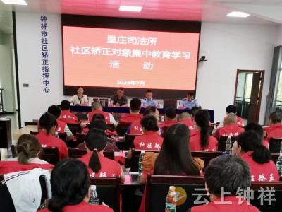 皇庄司法所开展社区矫正对象集中教育学习活动