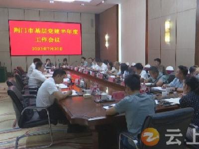 荆门市基层党建半年度工作会议在钟祥召开