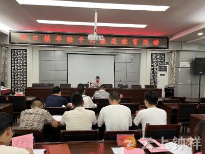 旧口镇开展宣传教育月活动 促使青年干部把好履职廉洁关