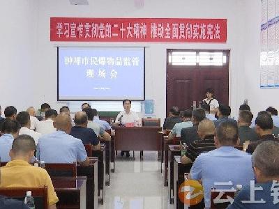 钟祥市组织召开全市民爆物品安全监管现场会