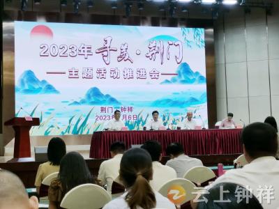 2023年“寻美·荆门”主题活动推进会在钟祥召开