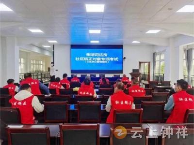 柴湖司法所组织开展应知应懂专项考试