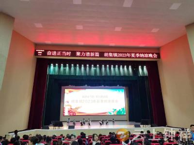 奋进正当时 聚力谱新篇——胡集镇新时代文明实践所举办2023年夏季纳凉晚会