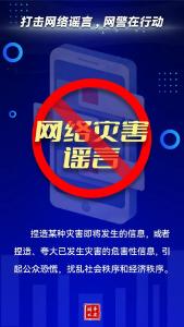 网络谣言，露头就打！ 