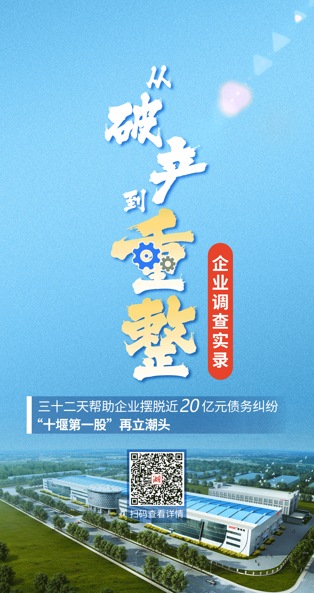 从破产到重整：企业调查实录丨三十二天帮助企业摆脱近二十亿元债务纠纷 “十堰第一股”再立潮头