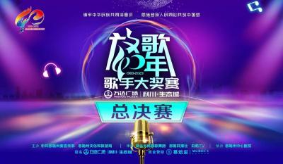直播｜“放歌40年”歌手大奖赛总决赛