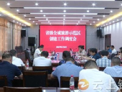 钟祥市召开省级全域旅游示范区创建工作调度会