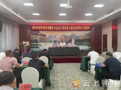 钟祥市举办非煤矿山企业主要负责人和安全管理人员能力提升培训班