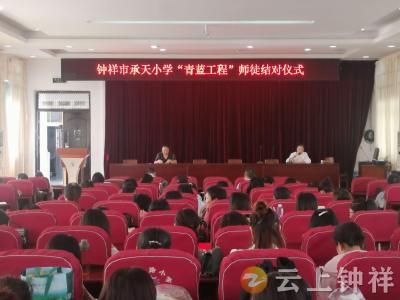 钟祥市承天小学：师徒结对携手共进 精准把脉提质增效