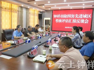 省爱卫会技术评估组反馈钟祥除“四害”先进城区考核结果