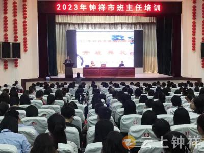 钟祥市教育局举行2023年班主任培训