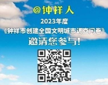 @钟祥人，有一份《钟祥市创建全国文明城市调查问卷》，期待您的好评！