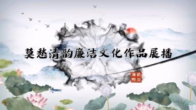 【莫愁清韵廉洁文化作品展播】《“三送三拒”精准服务》